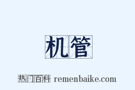 机管是什么意思的图片